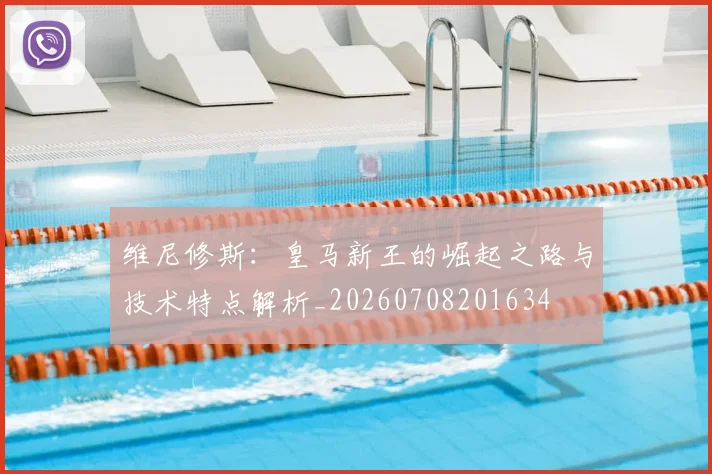 维尼修斯:皇马新王的崛起之路与技术特点解析_20260708201634
