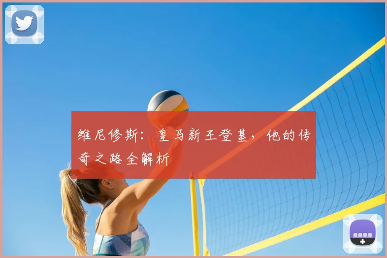 维尼修斯：皇马新王登基，他的传奇之路全解析