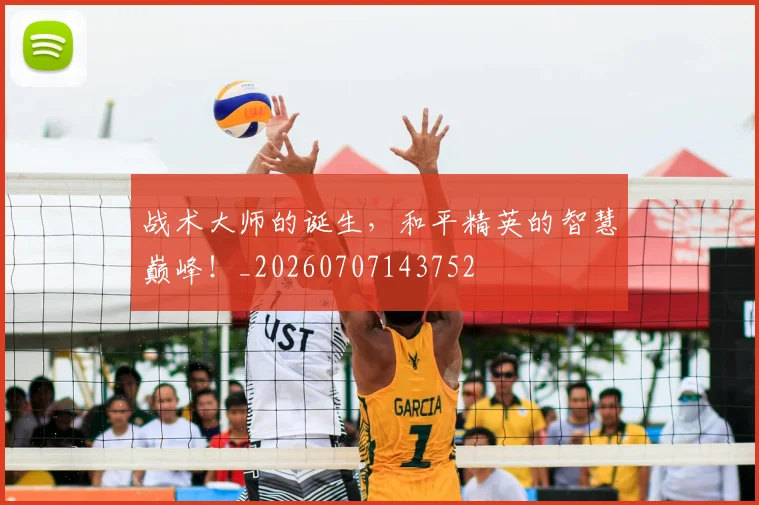 战术大师的诞生,和平精英的智慧巅峰!_20260707143752