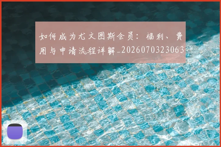 如何成为尤文图斯会员：福利、费用与申请流程详解_20260703230631_20260720182819