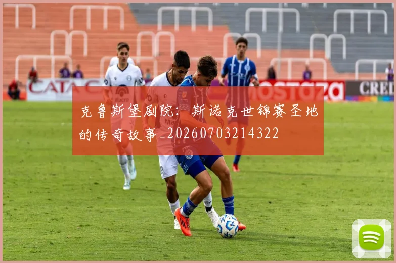 克鲁斯堡剧院：斯诺克世锦赛圣地的传奇故事_20260703214322