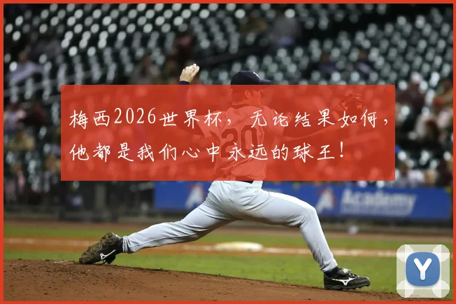 梅西2026世界杯，无论结果如何，他都是我们心中永远的球王！
