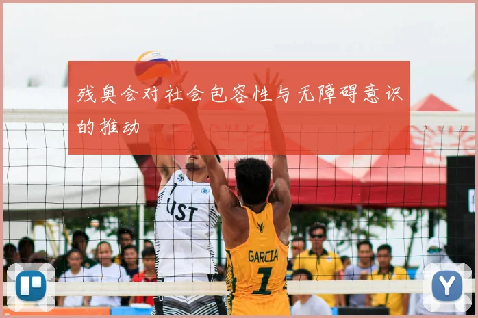 残奥会对社会包容性与无障碍意识的推动