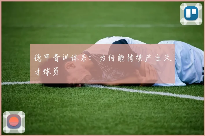 德甲青训体系：为何能持续产出天才球员