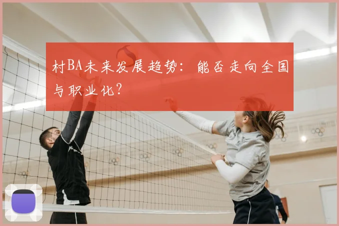 村BA未来发展趋势：能否走向全国与职业化？