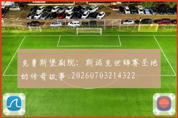 克鲁斯堡剧院:斯诺克世锦赛圣地的传奇故事_20260703214322