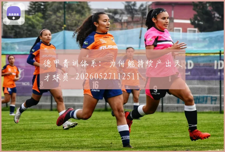 德甲青训体系：为何能持续产出天才球员_20260527112511