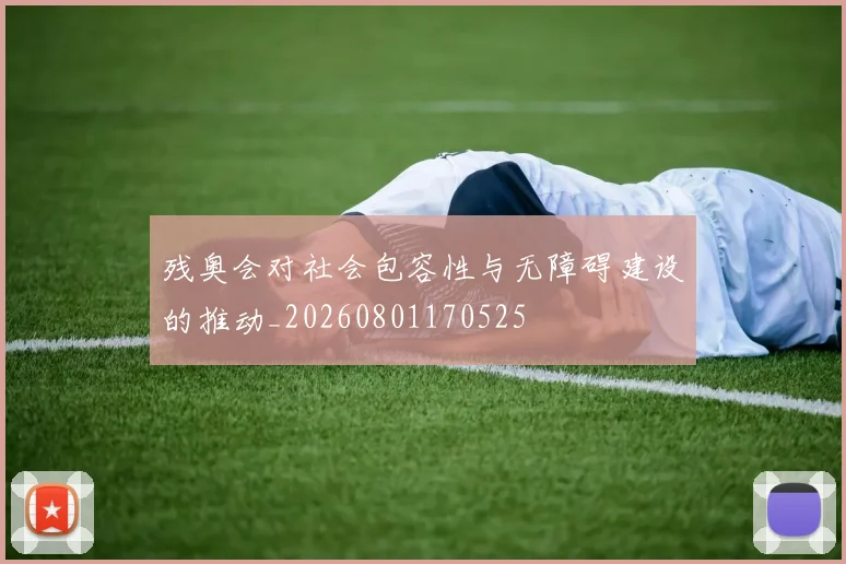 残奥会对社会包容性与无障碍建设的推动_20260801170525