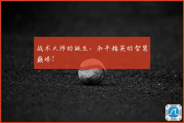 战术大师的诞生，和平精英的智慧巅峰！