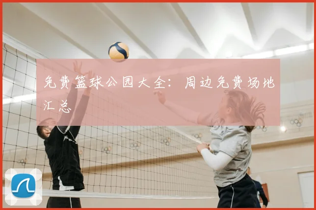 免费篮球公园大全:周边免费场地汇总