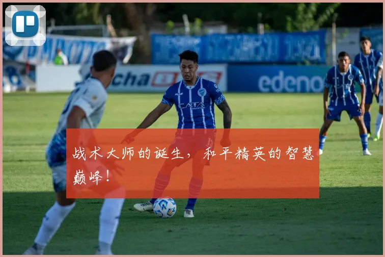战术大师的诞生，和平精英的智慧巅峰！