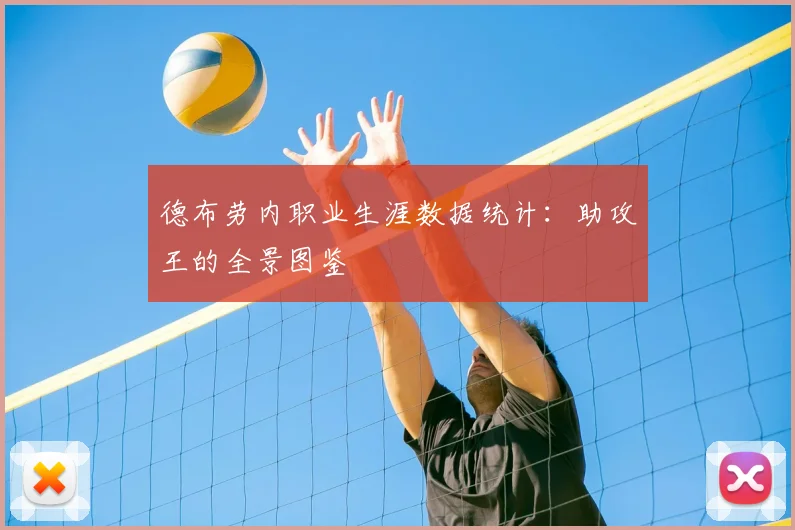 德布劳内职业生涯数据统计：助攻王的全景图鉴