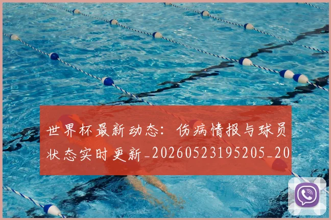 世界杯最新动态:伤病情报与球员状态实时更新_20260523195205_20260715190744