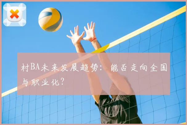 村BA未来发展趋势：能否走向全国与职业化？