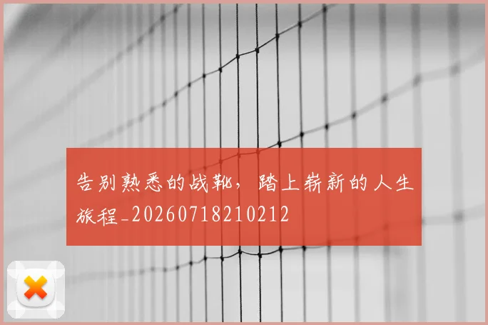 告别熟悉的战靴，踏上崭新的人生旅程_20260718210212