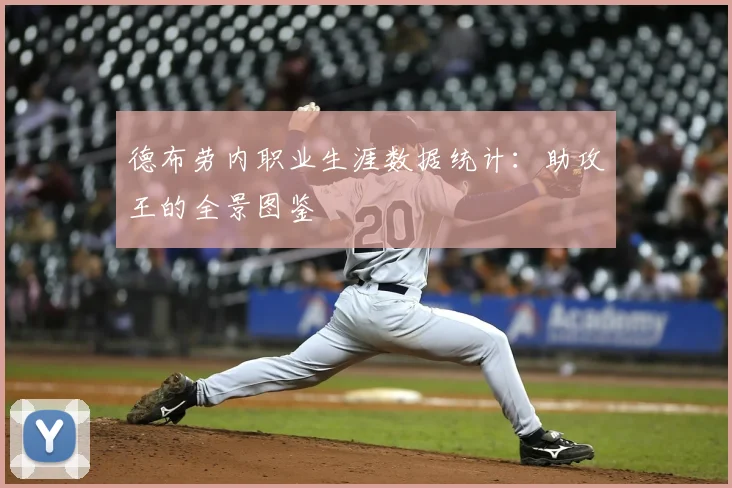 德布劳内职业生涯数据统计:助攻王的全景图鉴